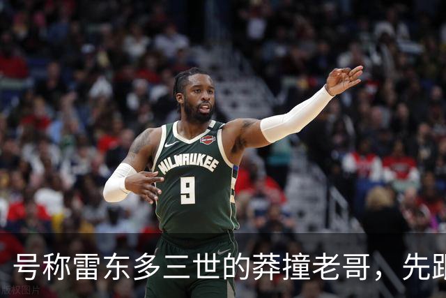 号称雷东多三世的莽撞老哥，先跟马竞不欢而散，后在国米水土不服